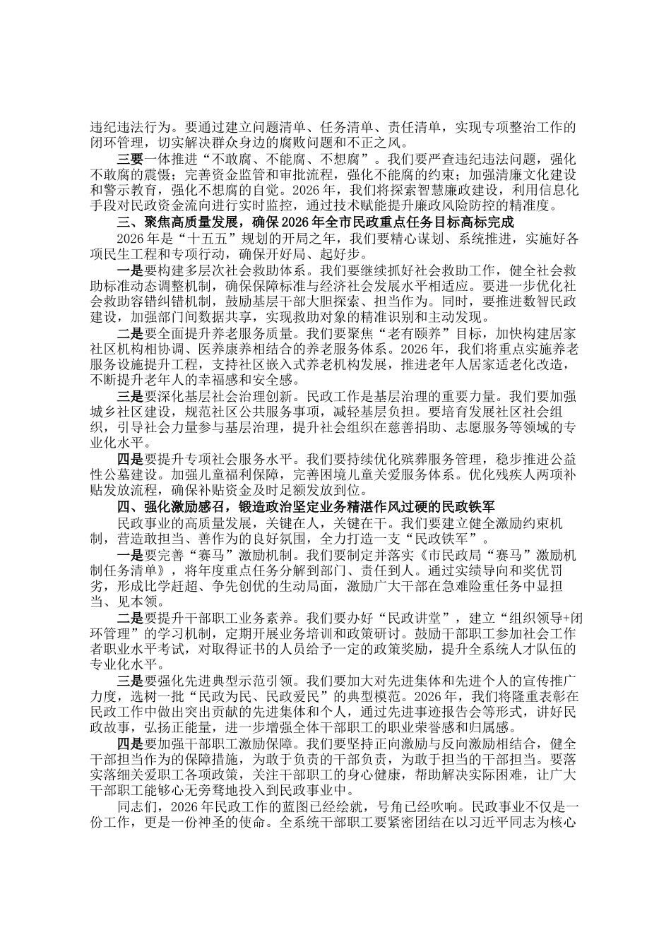 在2026年全市民政工作会议暨党风廉政建设工作会议上的讲话_第2页