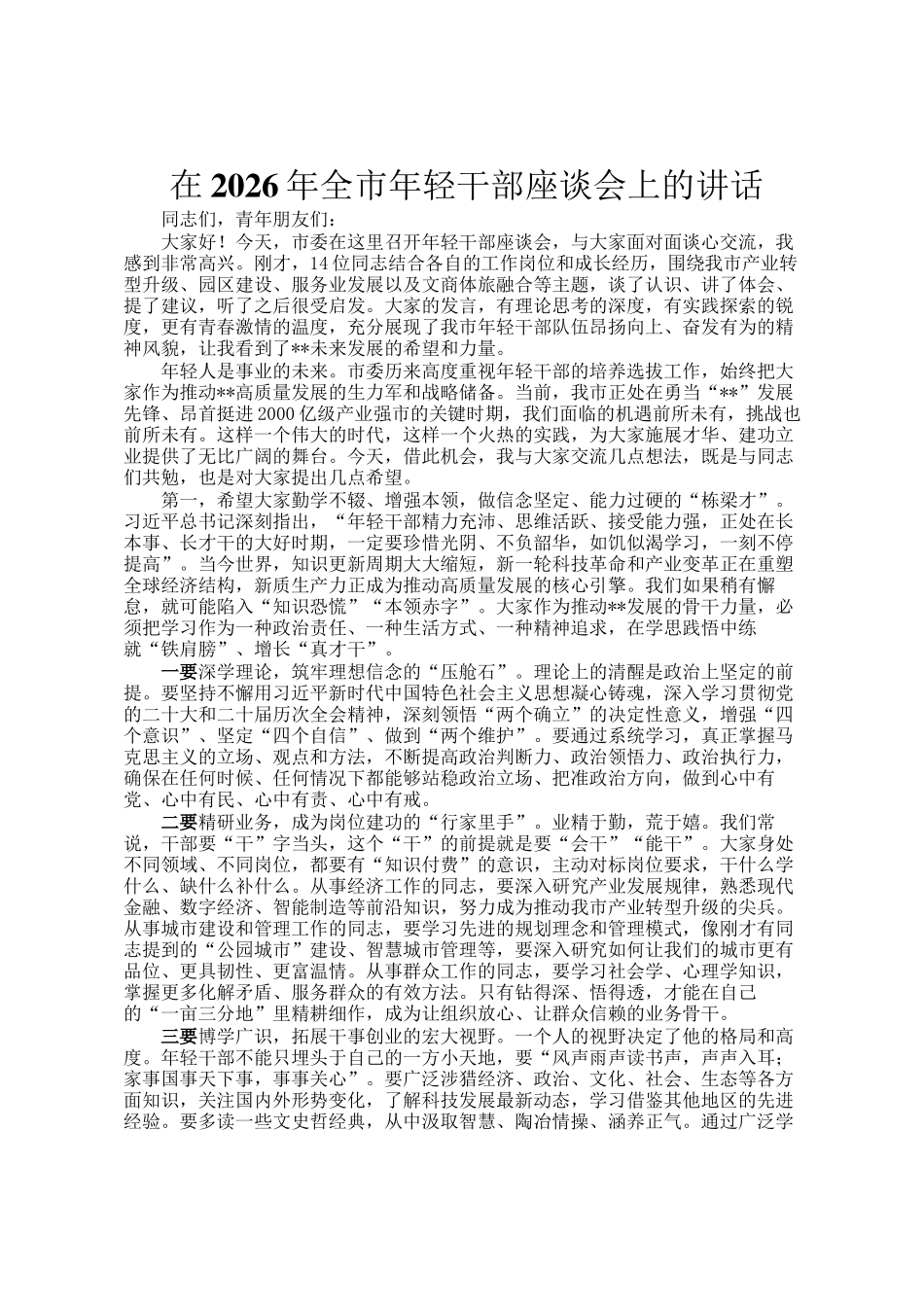 在2026年全市年轻干部座谈会上的讲话_第1页