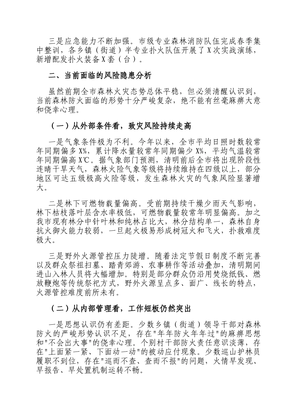 在2026年全市清明期间森林防火工作会议上的讲话_第2页