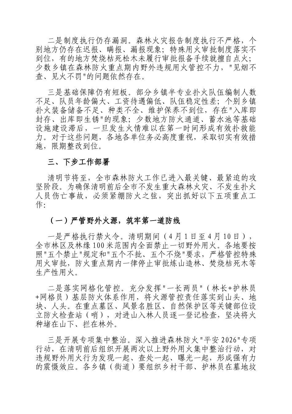 在2026年全市清明期间森林防火工作会议上的讲话_第3页