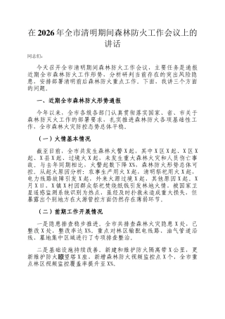 在2026年全市清明期间森林防火工作会议上的讲话