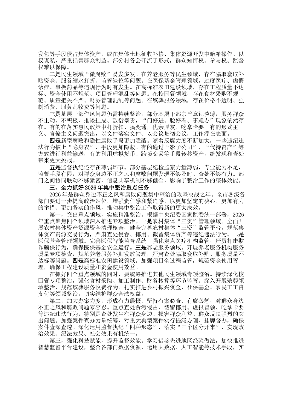 在2026年全市群众身边不正之风和腐败问题集中整治部署会上的讲话_第2页