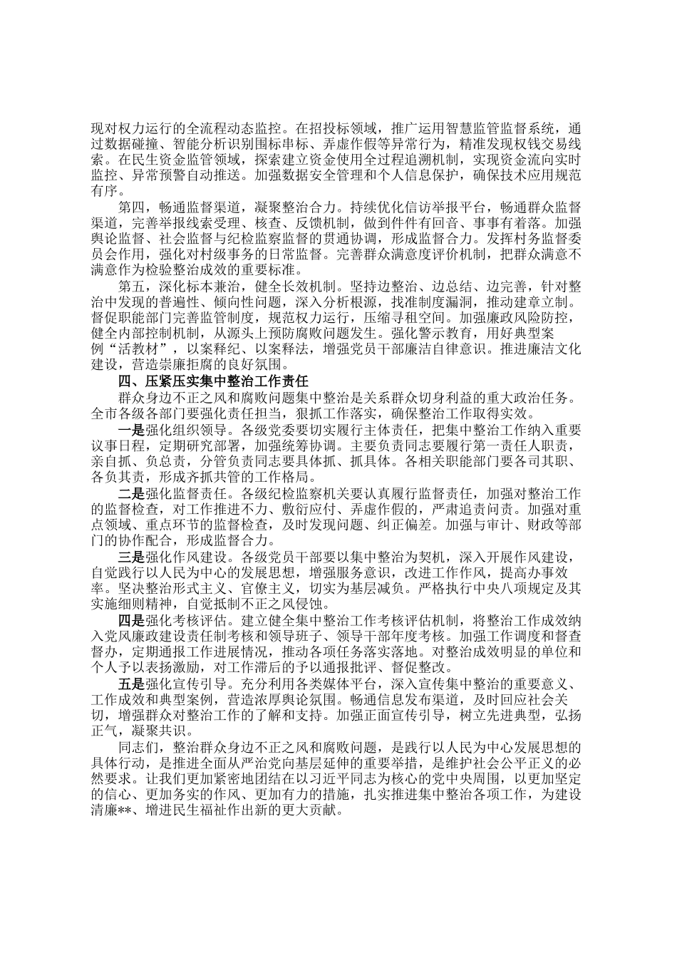 在2026年全市群众身边不正之风和腐败问题集中整治部署会上的讲话_第3页