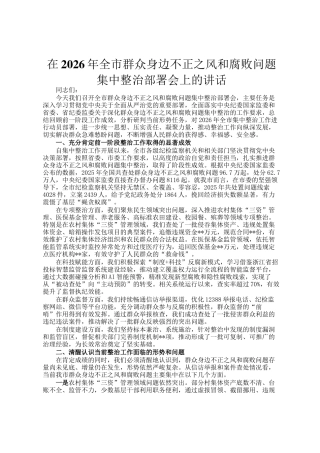 在2026年全市群众身边不正之风和腐败问题集中整治部署会上的讲话