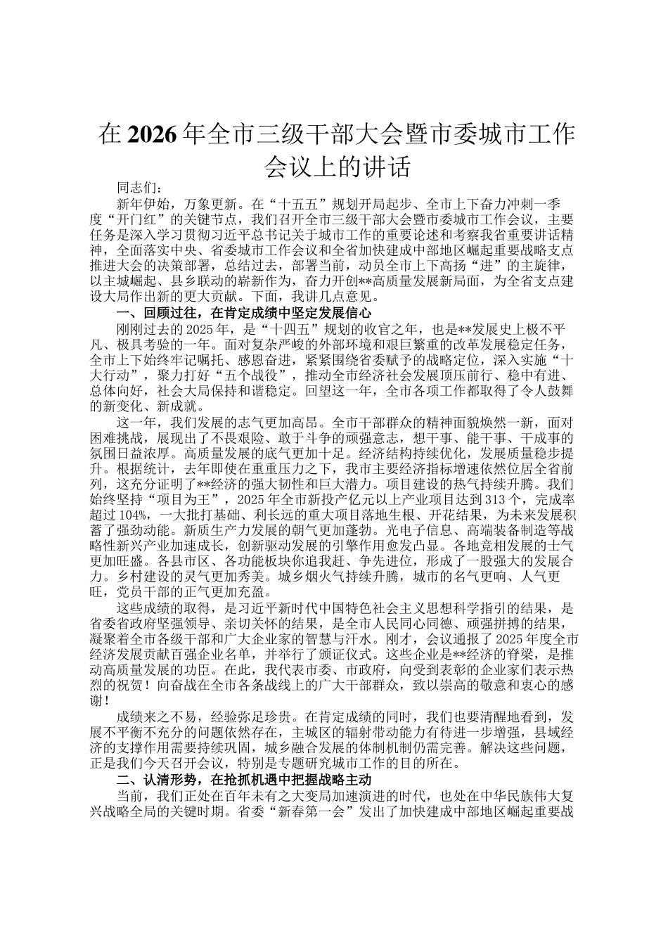 在2026年全市三级干部大会暨市委城市工作会议上的讲话_第1页