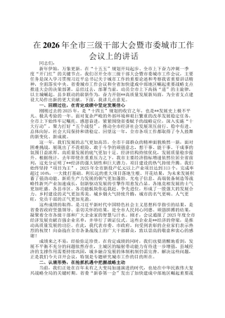 在2026年全市三级干部大会暨市委城市工作会议上的讲话