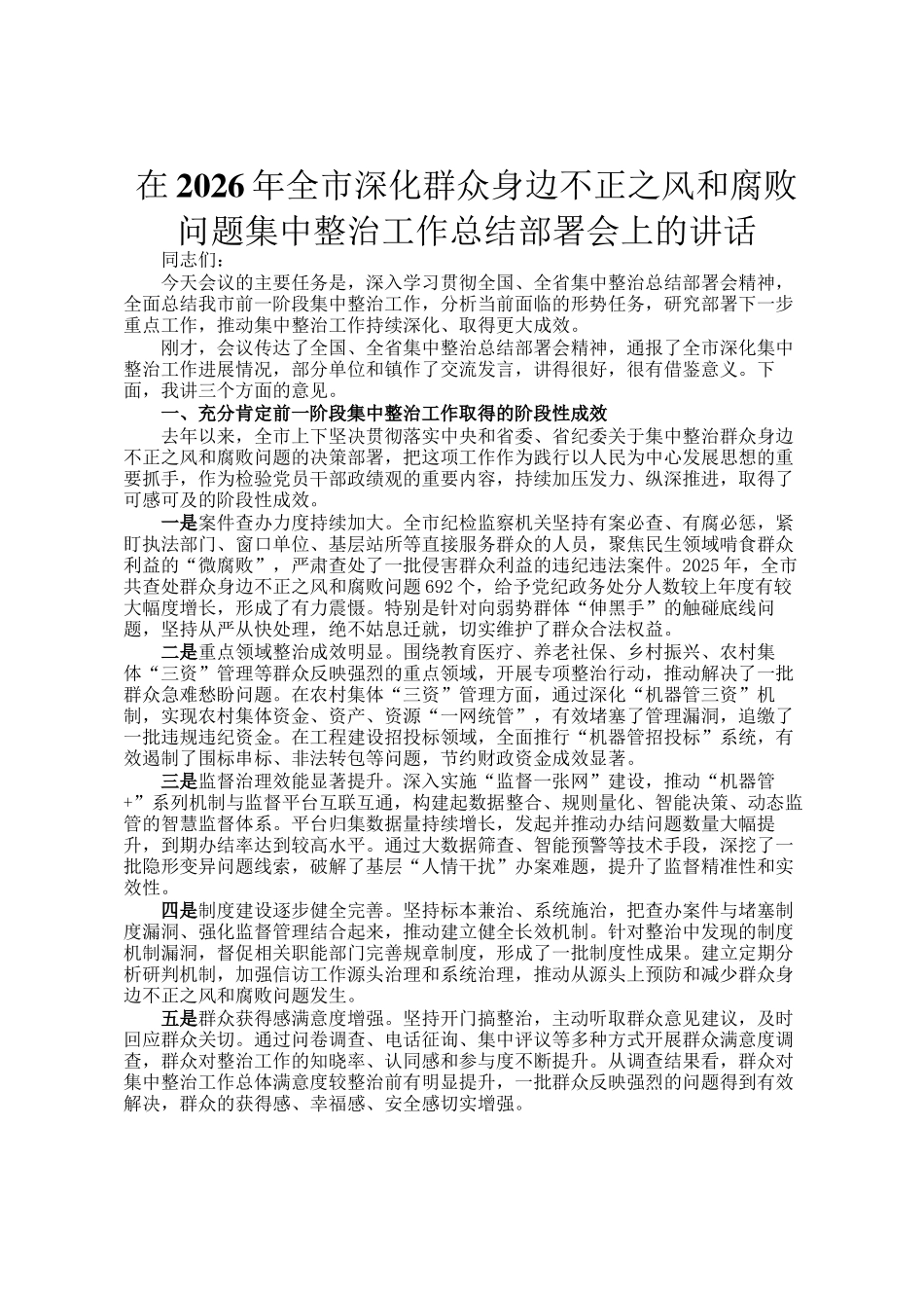 在2026年全市深化群众身边不正之风和腐败问题集中整治工作总结部署会上的讲话_第1页