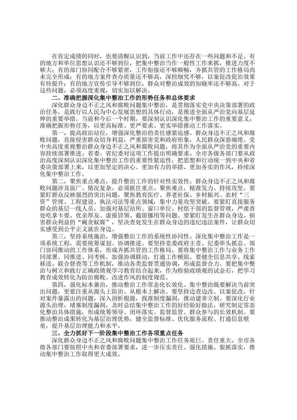 在2026年全市深化群众身边不正之风和腐败问题集中整治工作总结部署会上的讲话_第2页