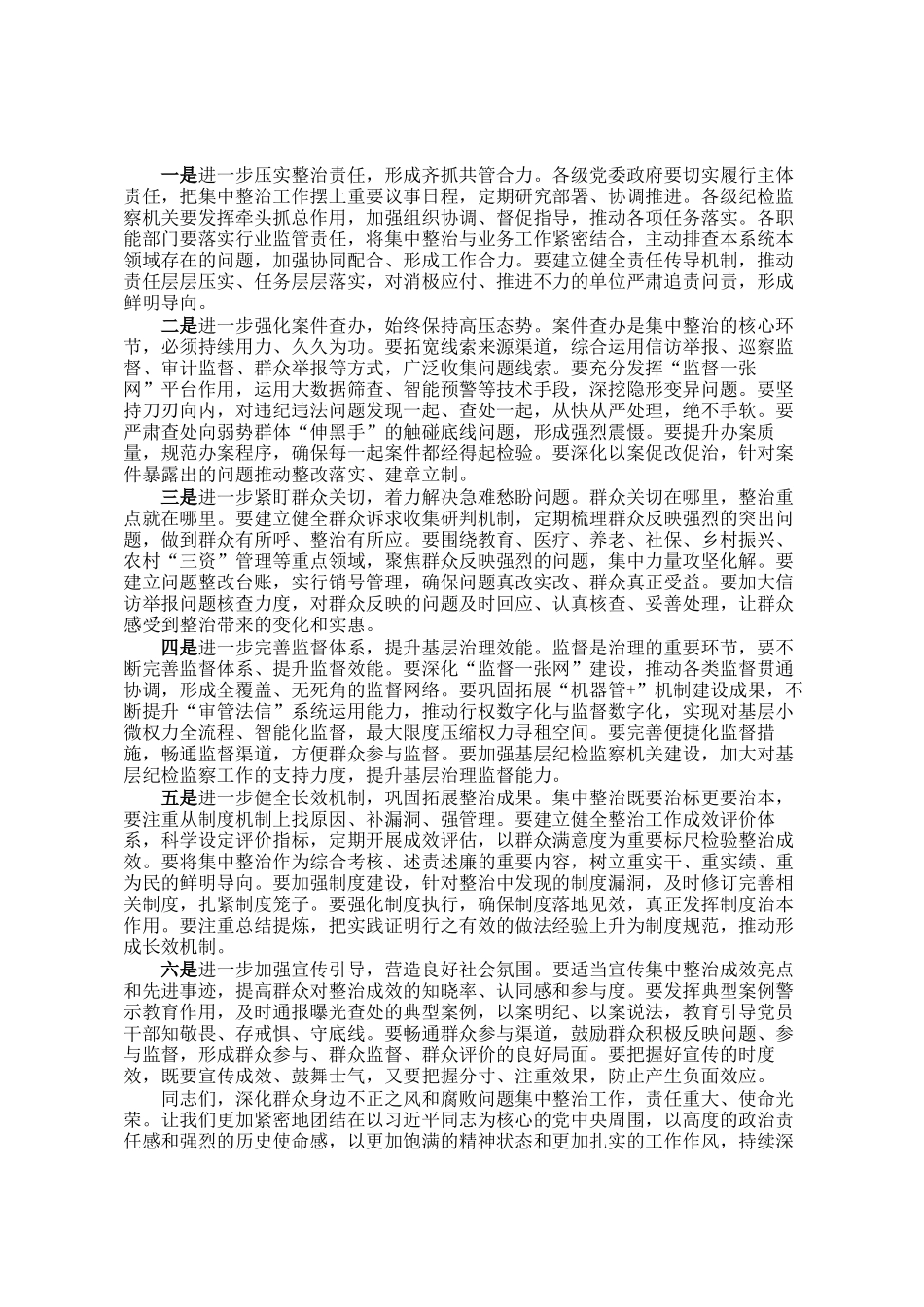 在2026年全市深化群众身边不正之风和腐败问题集中整治工作总结部署会上的讲话_第3页