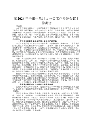在2026年全市生活垃圾分类工作专题会议上的讲话