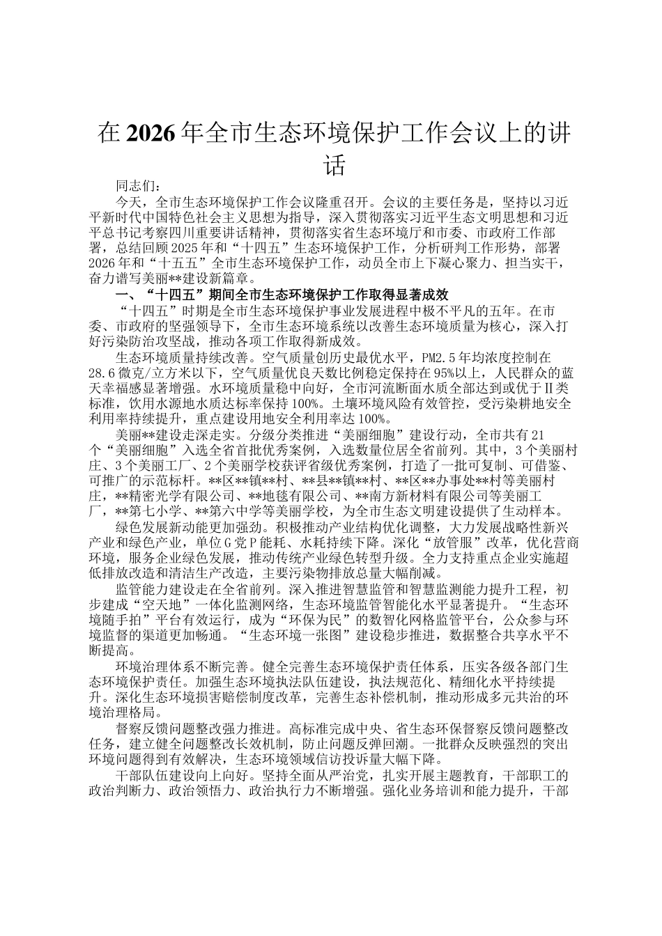 在2026年全市生态环境保护工作会议上的讲话_第1页