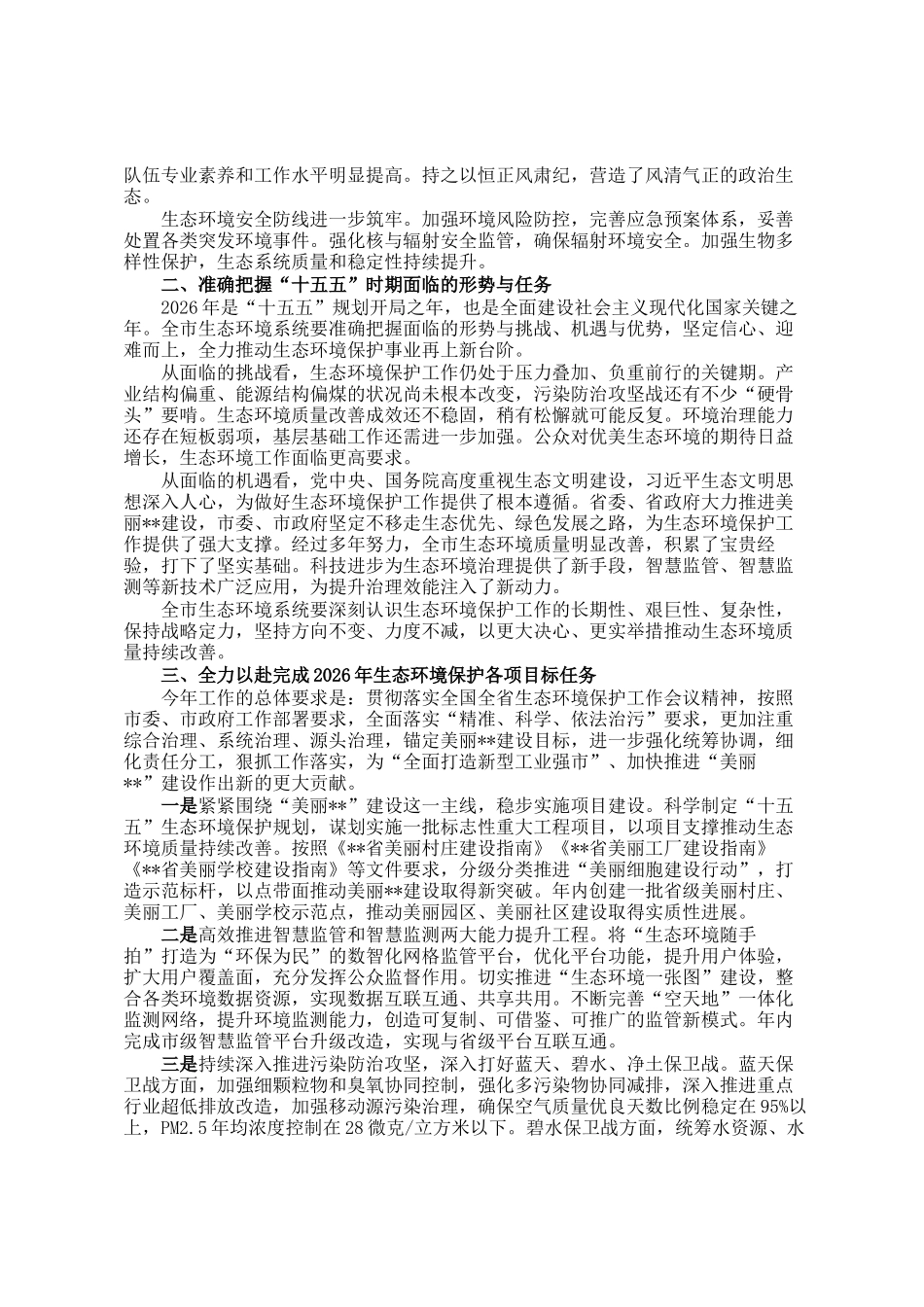 在2026年全市生态环境保护工作会议上的讲话_第2页