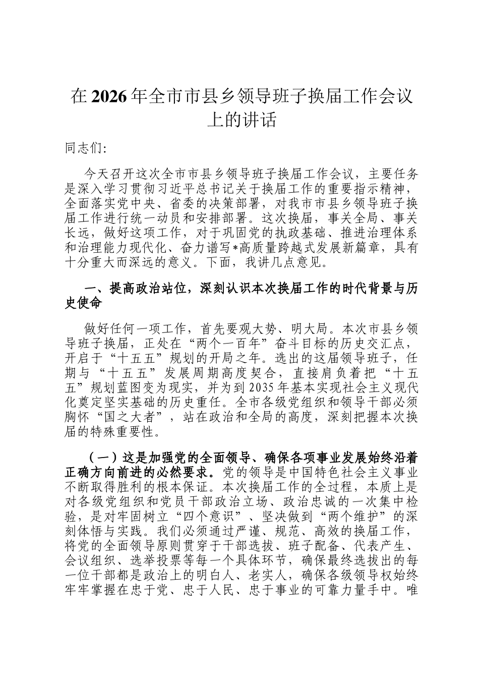 在2026年全市市县乡领导班子换届工作会议上的讲话_第1页