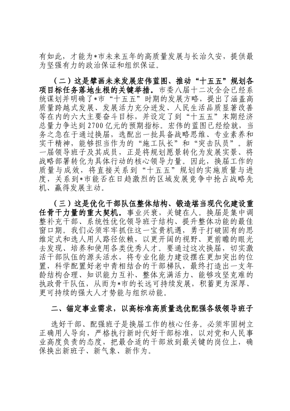 在2026年全市市县乡领导班子换届工作会议上的讲话_第2页