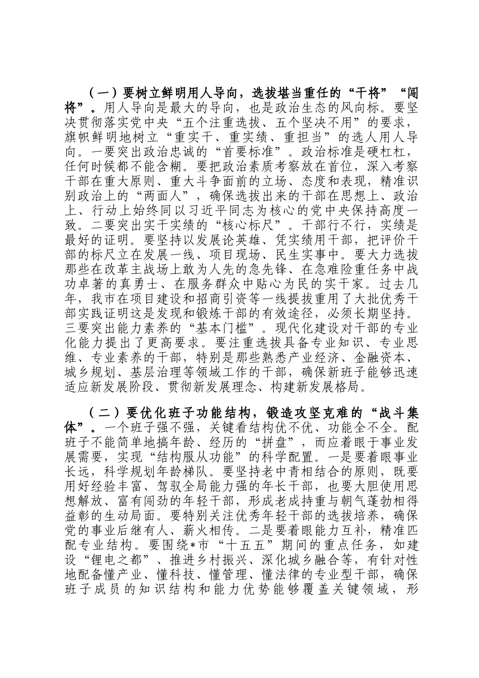 在2026年全市市县乡领导班子换届工作会议上的讲话_第3页