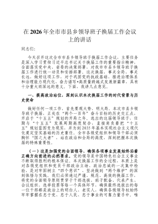 在2026年全市市县乡领导班子换届工作会议上的讲话
