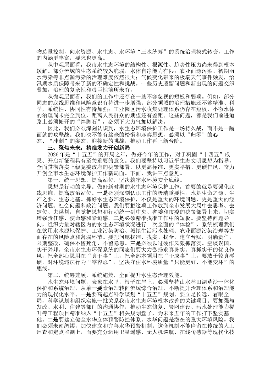 在2026年全市水生态环境保护工作会议上的讲话_第2页
