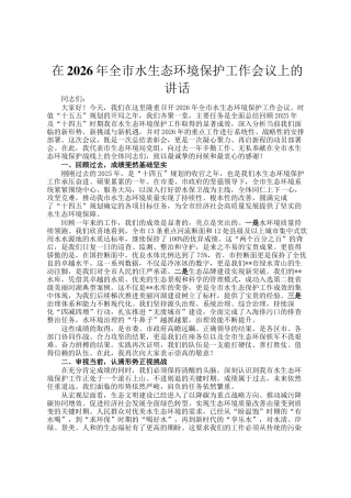 在2026年全市水生态环境保护工作会议上的讲话