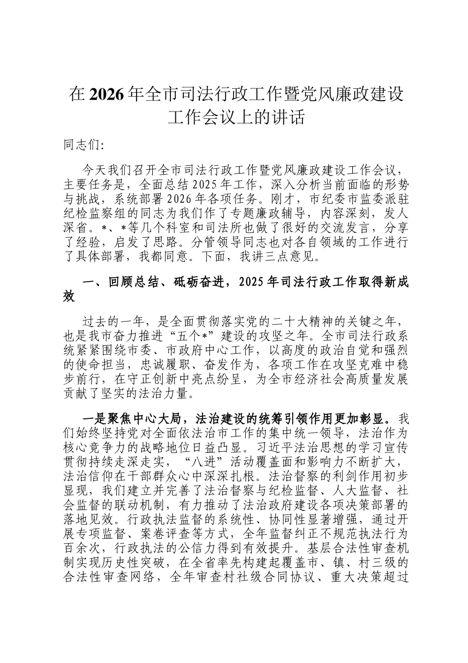 在2026年全市司法行政工作暨党风廉政建设工作会议上的讲话_第1页