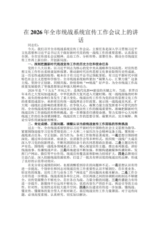在2026年全市统战系统宣传工作会议上的讲话