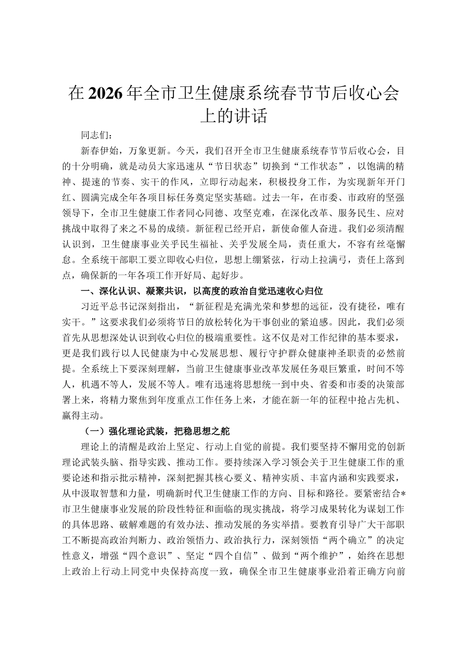 在2026年全市卫生健康系统春节节后收心会上的讲话_第1页
