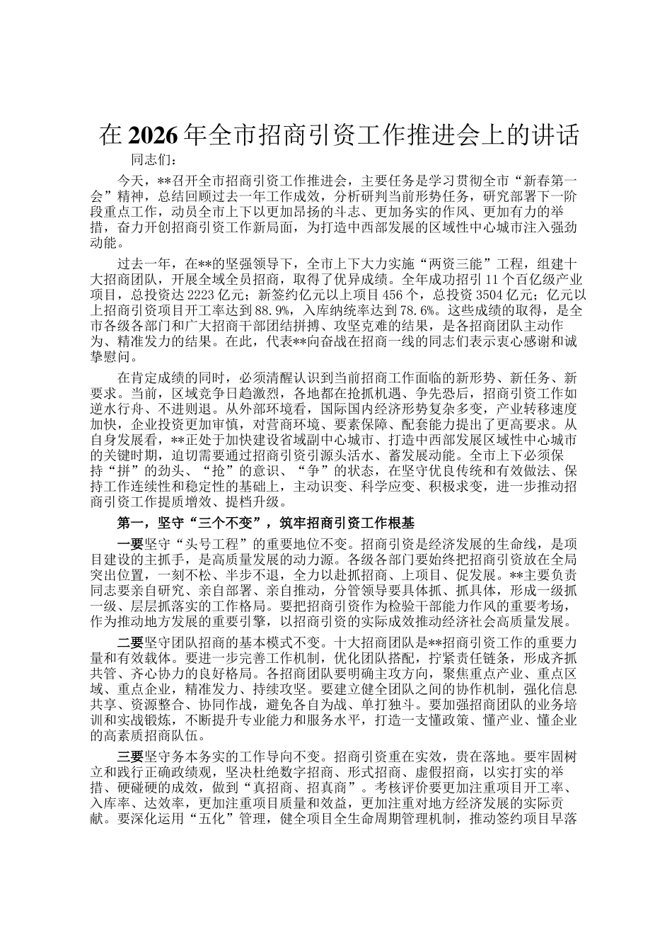 在2026年全市招商引资工作推进会上的讲话_第1页
