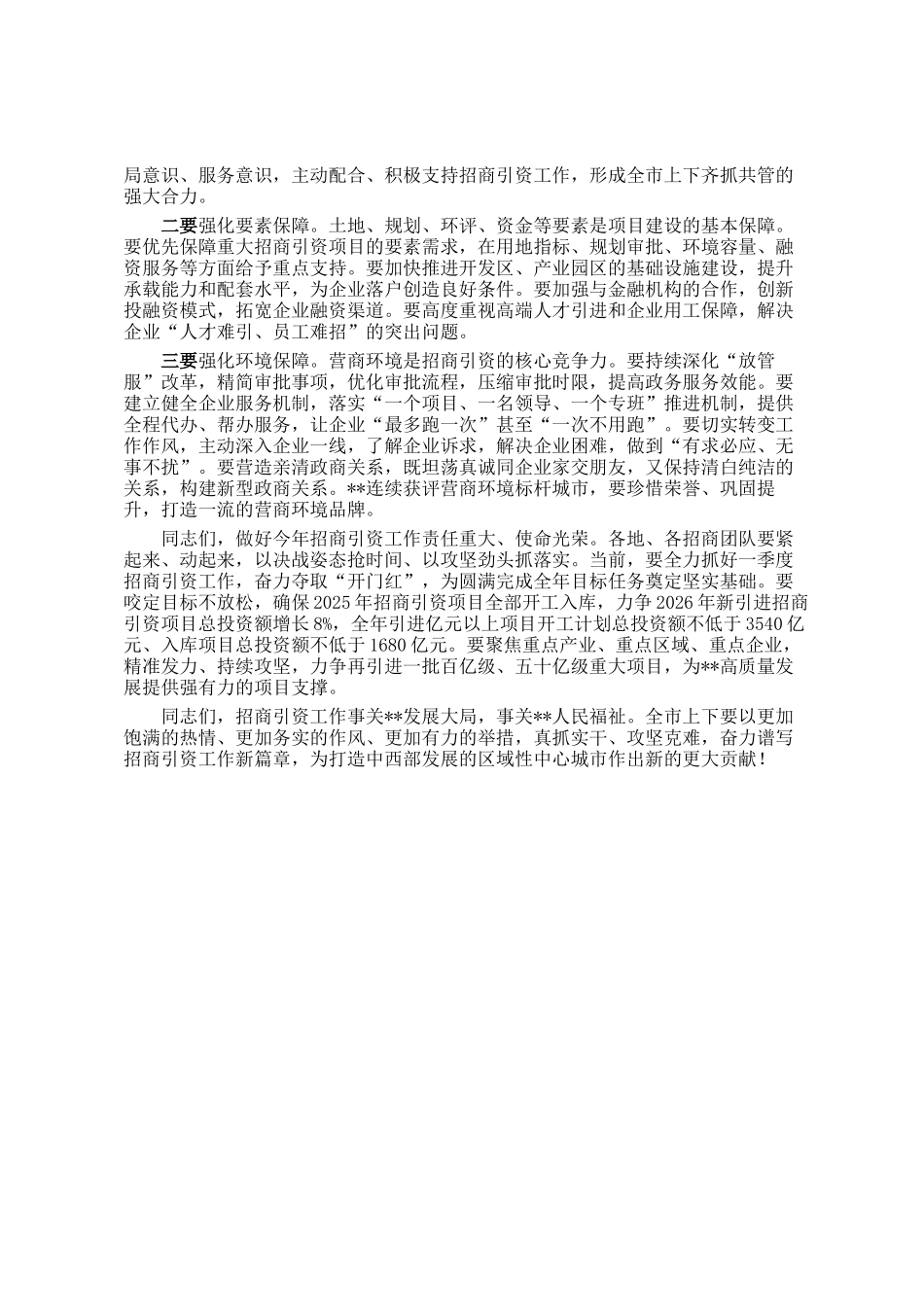 在2026年全市招商引资工作推进会上的讲话_第3页