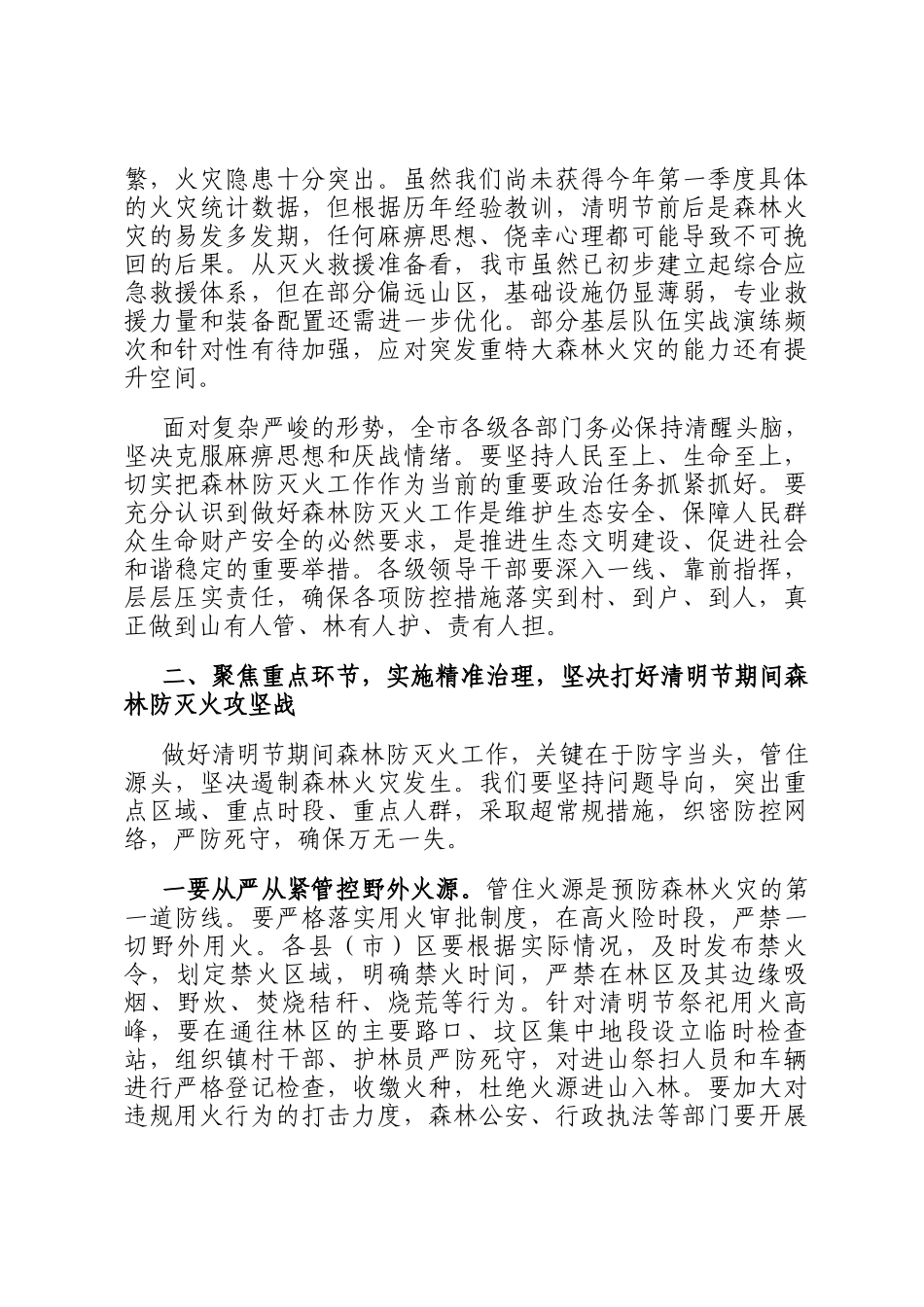 在2026年全市综合应急救援队伍建设推进会暨清明节前森林防灭火工作部署会议上的讲话稿_第2页