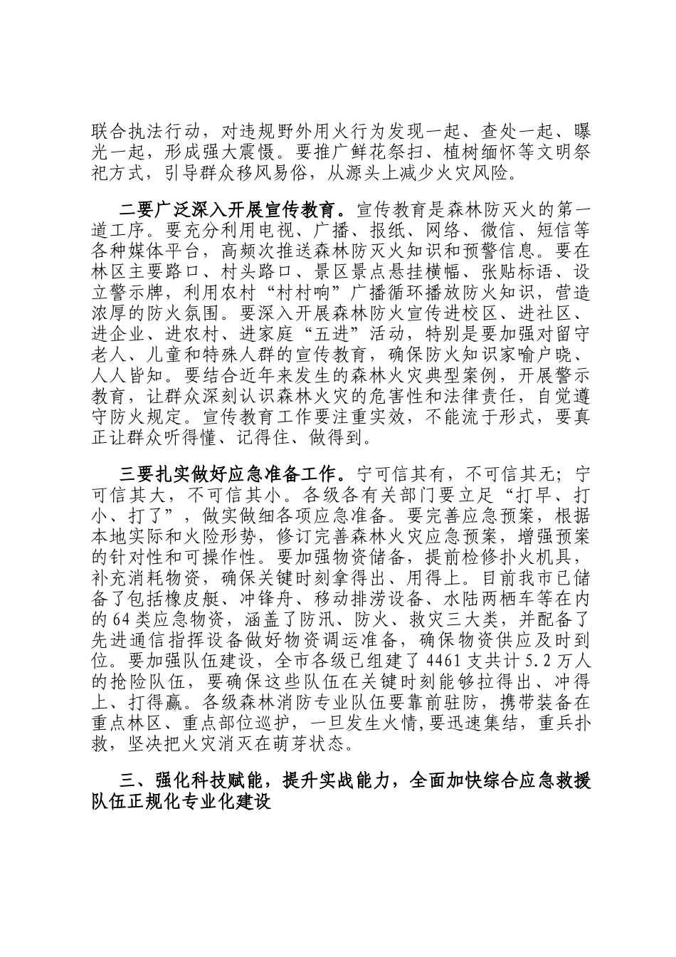 在2026年全市综合应急救援队伍建设推进会暨清明节前森林防灭火工作部署会议上的讲话稿_第3页