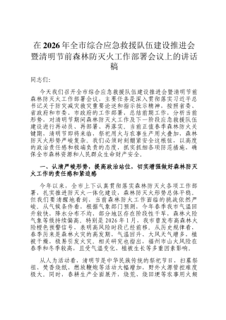 在2026年全市综合应急救援队伍建设推进会暨清明节前森林防灭火工作部署会议上的讲话稿