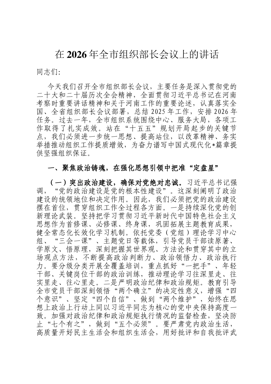 在2026年全市组织部长会议上的讲话_第1页