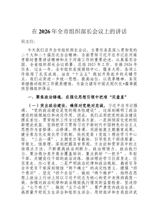 在2026年全市组织部长会议上的讲话