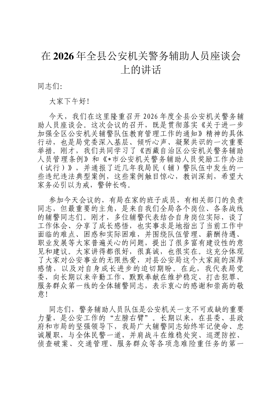 在2026年全县公安机关警务辅助人员座谈会上的讲话_第1页