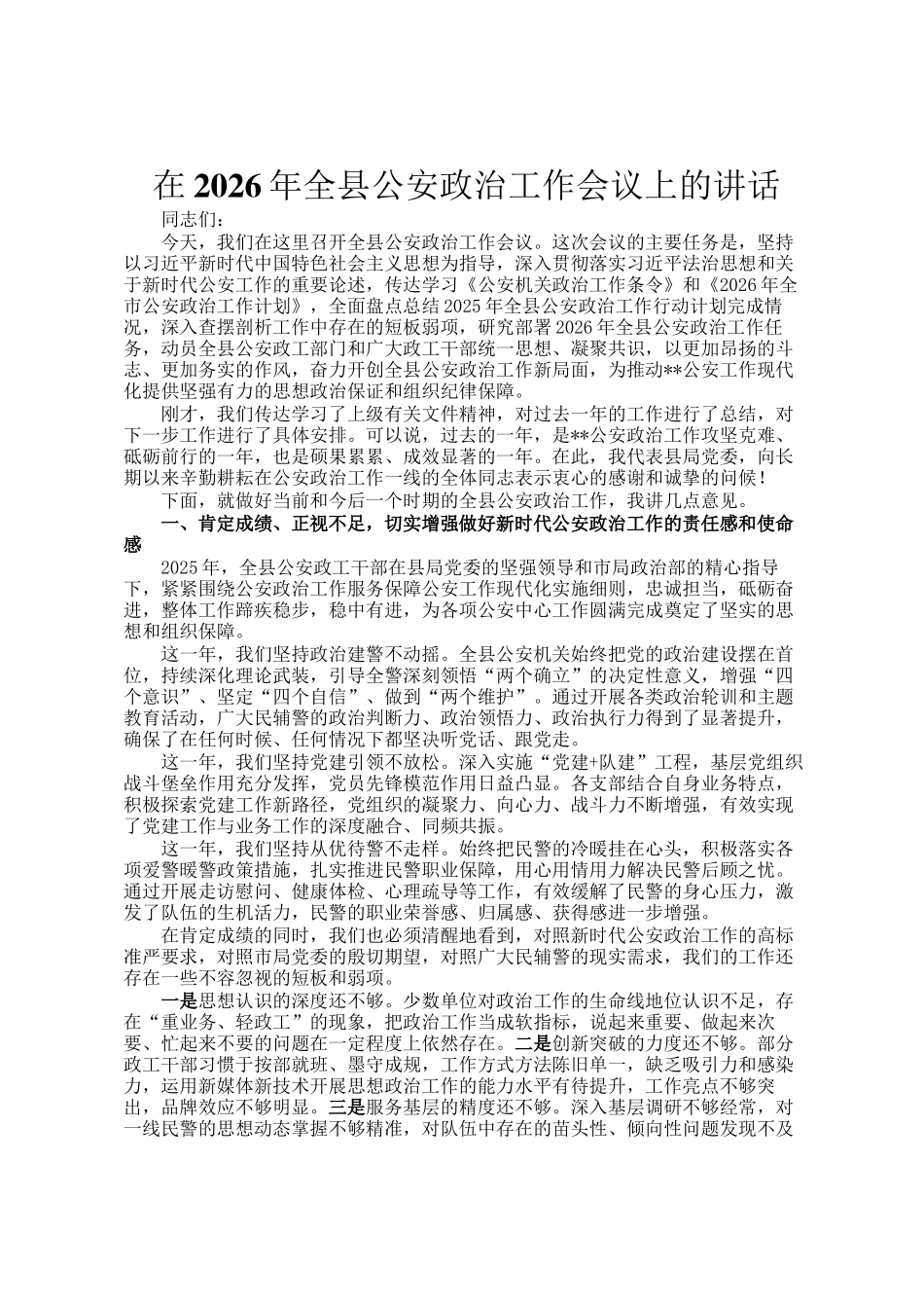 在2026年全县公安政治工作会议上的讲话_第1页