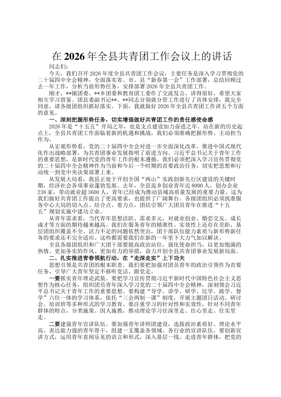 在2026年全县共青团工作会议上的讲话_第1页