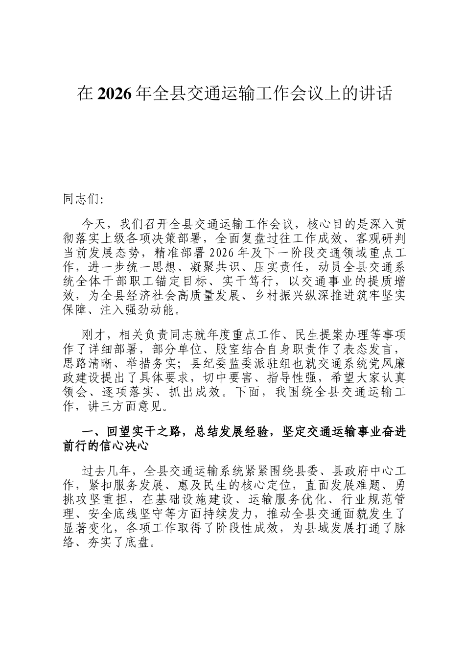 在2026年全县交通运输工作会议上的讲话_第1页