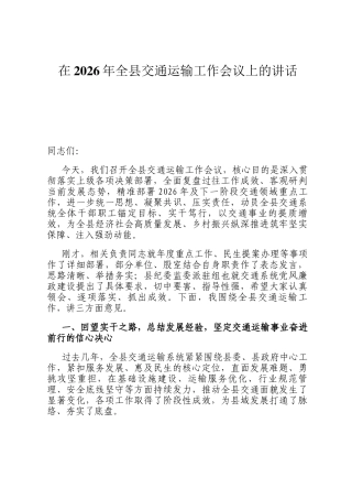 在2026年全县交通运输工作会议上的讲话