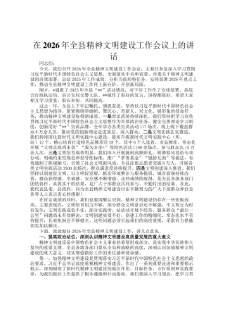 在2026年全县精神文明建设工作会议上的讲话