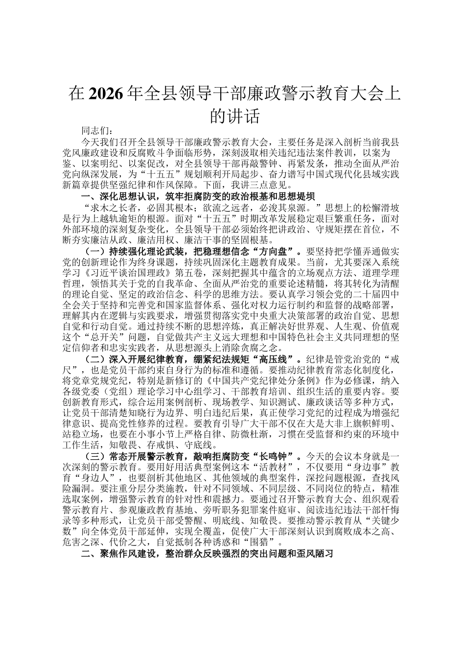 在2026年全县领导干部廉政警示教育大会上的讲话_第1页