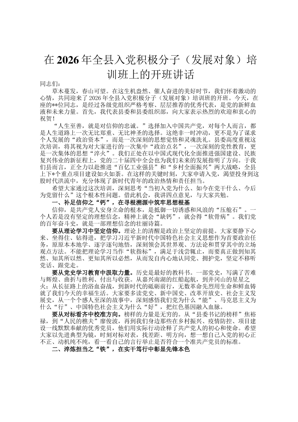 在2026年全县入党积极分子（发展对象）培训班上的开班讲话_第1页