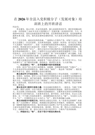 在2026年全县入党积极分子（发展对象）培训班上的开班讲话