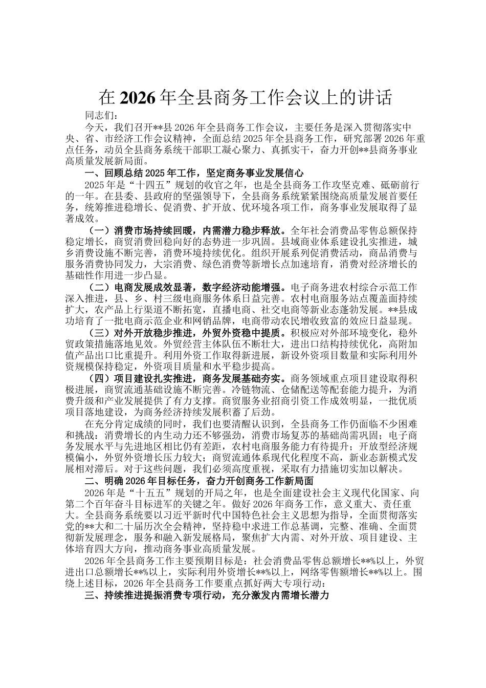 在2026年全县商务工作会议上的讲话_第1页