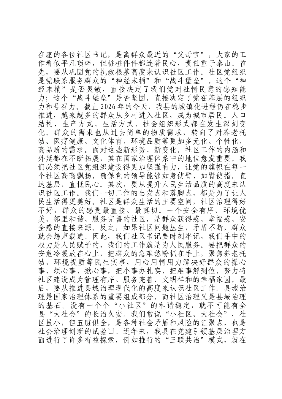 在2026年全县相关镇（街道）及社区书记座谈会上的讲话_第2页