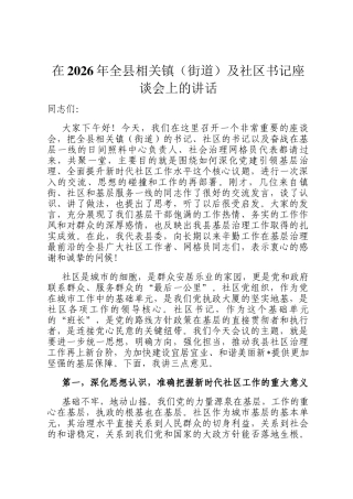 在2026年全县相关镇（街道）及社区书记座谈会上的讲话