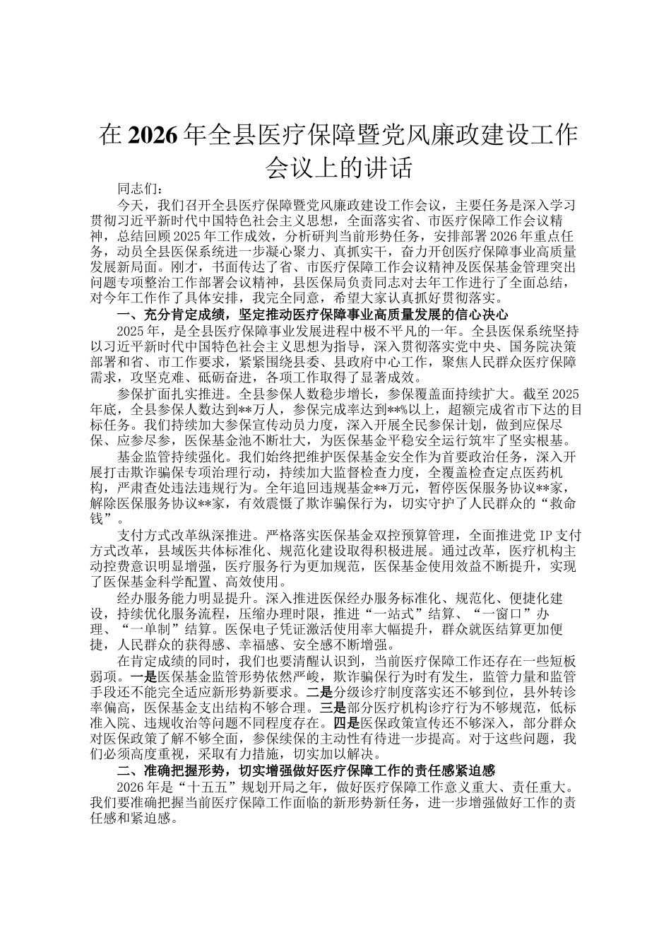 在2026年全县医疗保障暨党风廉政建设工作会议上的讲话_第1页