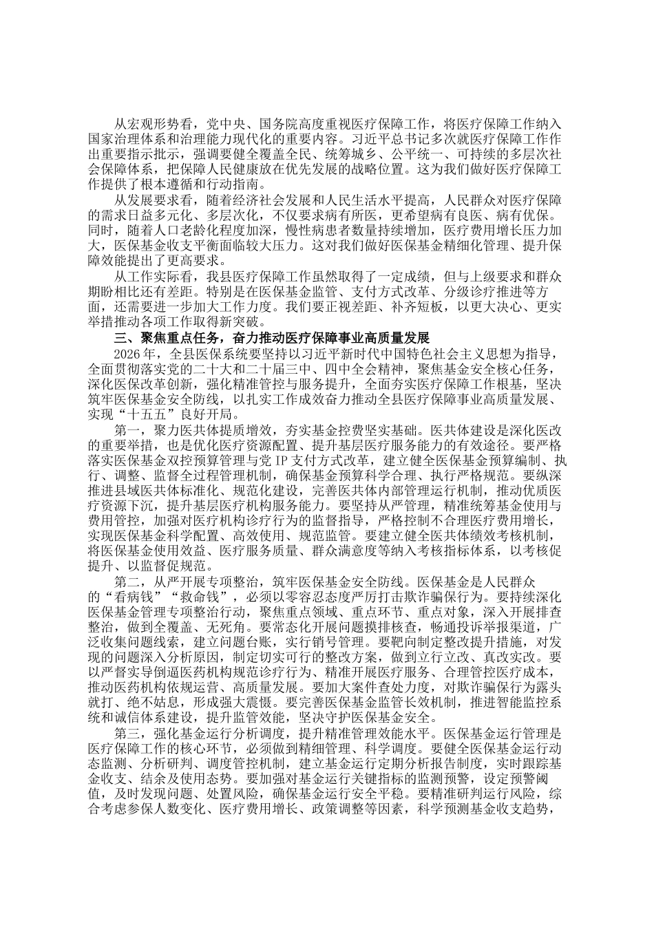 在2026年全县医疗保障暨党风廉政建设工作会议上的讲话_第2页