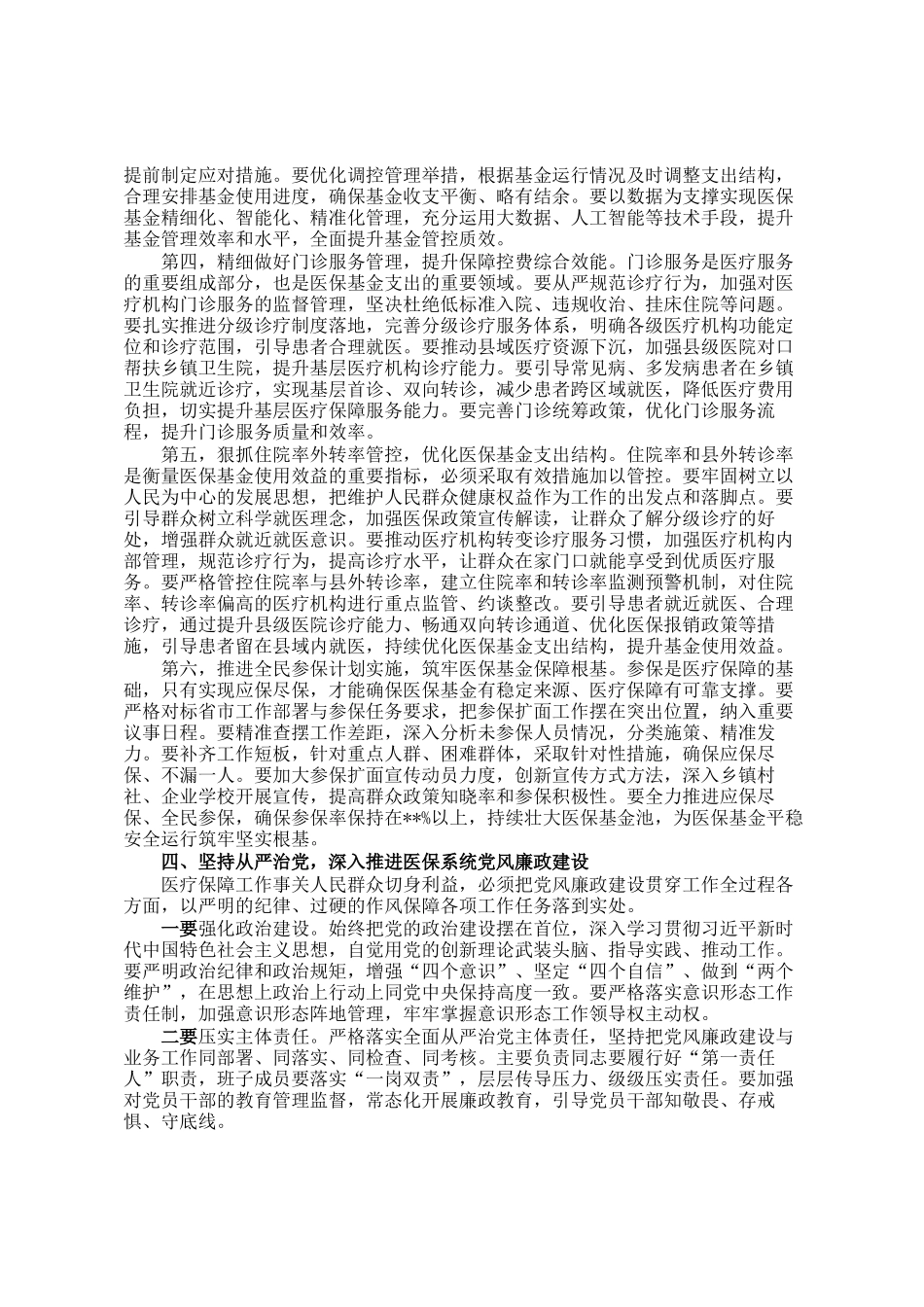 在2026年全县医疗保障暨党风廉政建设工作会议上的讲话_第3页