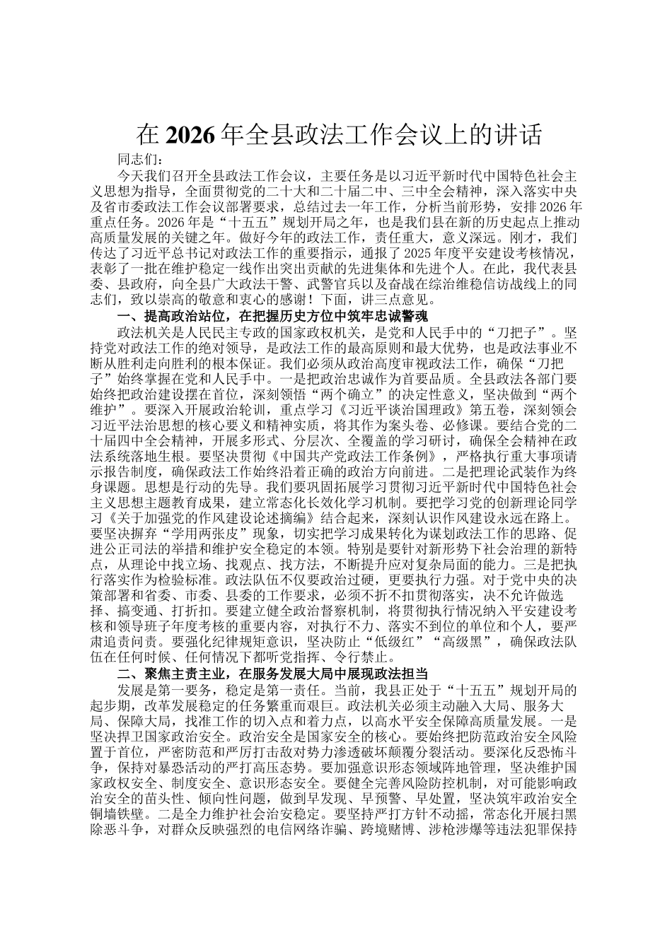 在2026年全县政法工作会议上的讲话_第1页