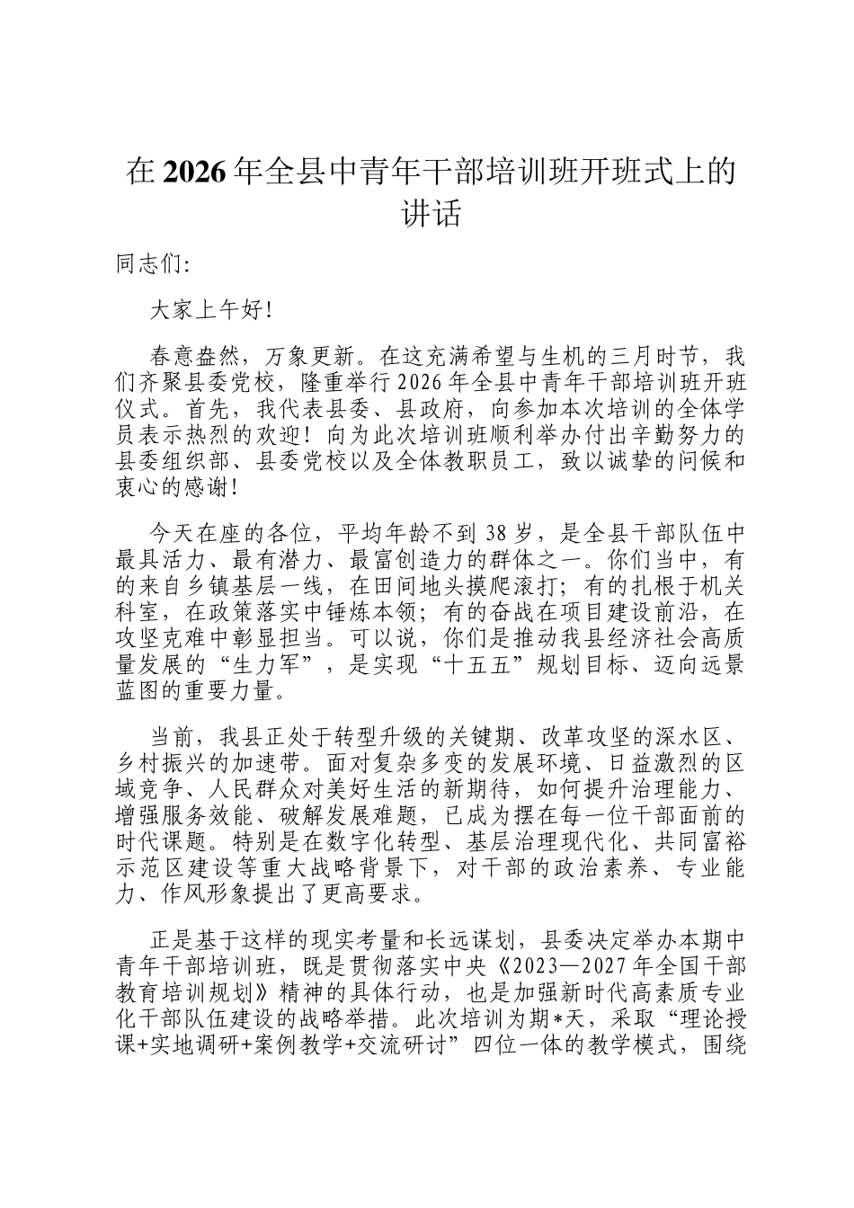 在2026年全县中青年干部培训班开班式上的讲话_第1页