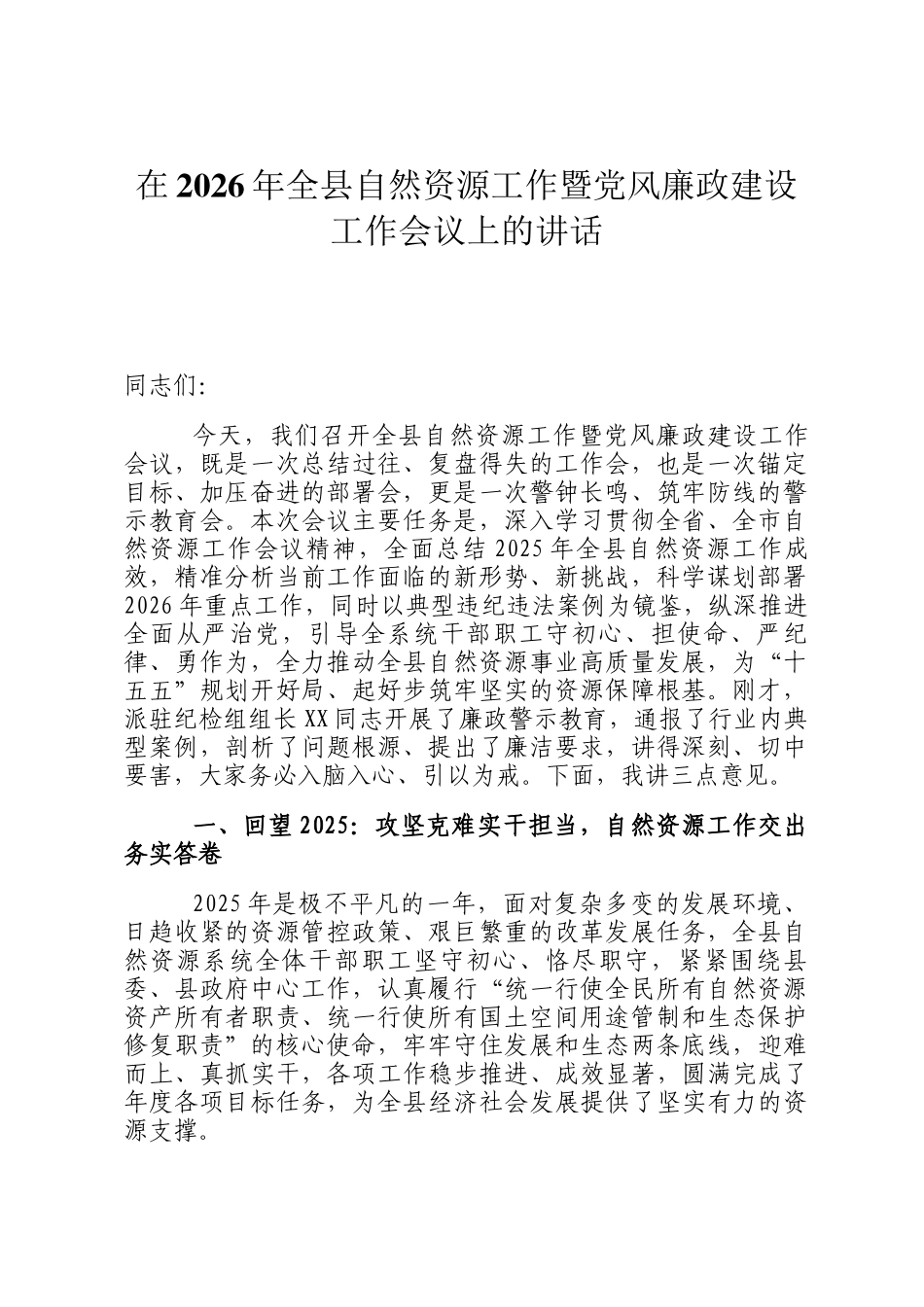 在2026年全县自然资源工作暨党风廉政建设工作会议上的讲话_第1页